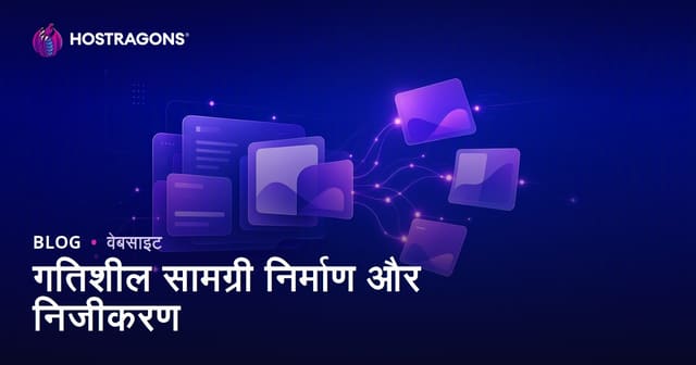 गतिशील सामग्री निर्माण और निजीकरण