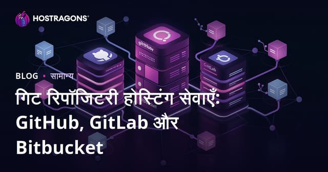 गिट रिपोजिटरी होस्टिंग सेवाएँ: गिटहब, गिटलैब और बिटबकेट