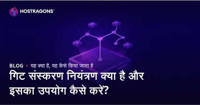 गिट संस्करण नियंत्रण क्या है और इसका उपयोग कैसे करें?