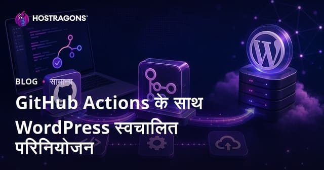 GitHub Actions के साथ WordPress स्वचालित परिनियोजन