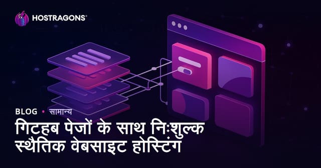 Github Pages के साथ मुफ़्त स्थिर वेबसाइट होस्टिंग