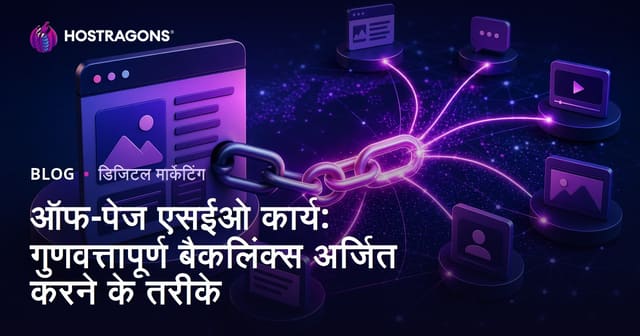 ऑफ-पेज एसईओ कार्य: गुणवत्तापूर्ण बैकलिंक्स अर्जित करने के तरीके