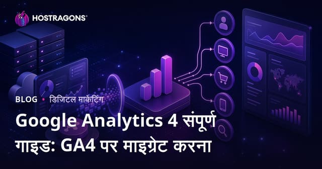 Google Analytics 4 संपूर्ण गाइड: GA4 पर माइग्रेट करना