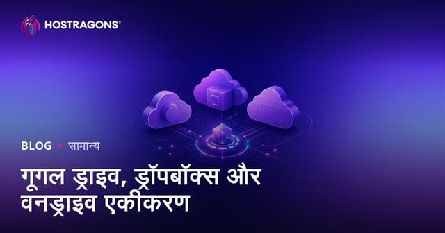 गूगल ड्राइव, ड्रॉपबॉक्स और वनड्राइव एकीकरण