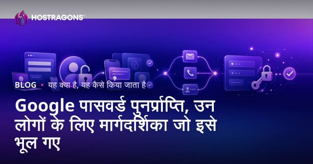 Google पासवर्ड भूल गए? सुरक्षित तरीके से पुनः प्राप्त करें – पूरी हिंदी गाइड