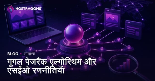 गूगल पेजरैंक एल्गोरिथम और एसईओ रणनीतियाँ