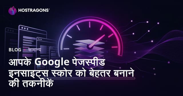 Google PageSpeed Insights स्कोर बढ़ाने के उपाय: वेबसाइट स्पीड और SEO सुधार