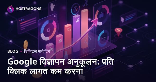 Google विज्ञापन अनुकूलन: प्रति क्लिक लागत कम करना