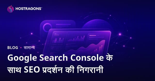 Google Search Console के साथ SEO प्रदर्शन की निगरानी