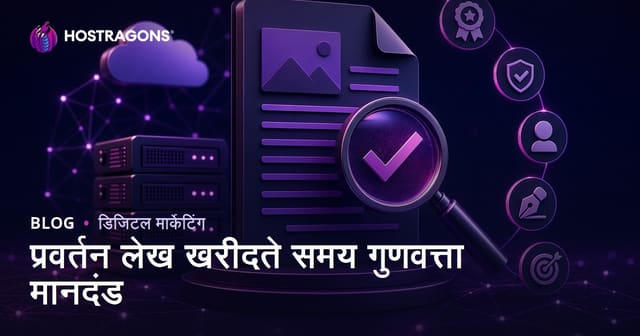 गेस्ट पोस्ट खरीदते समय ध्यान देने योग्य गुणवत्ता मानदंड