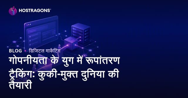 गोपनीयता के युग में रूपांतरण ट्रैकिंग: कुकी-मुक्त दुनिया की तैयारी