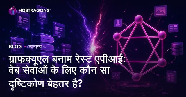ग्राफक्यूएल बनाम रेस्ट एपीआई: वेब सेवाओं के लिए कौन सा दृष्टिकोण बेहतर है?