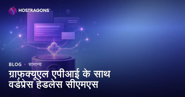 ग्राफ़क्यूएल एपीआई के साथ वर्डप्रेस हेडलेस सीएमएस