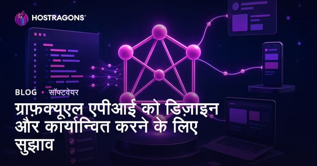 ग्राफ़क्यूएल एपीआई को डिज़ाइन और कार्यान्वित करने के लिए सुझाव