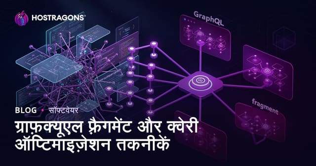 GraphQL फ़्रैगमेंट और प्रश्न अनुकूलन तकनीकें