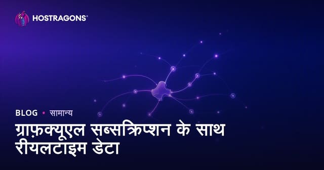 ग्राफ़क्यूएल सब्सक्रिप्शन के साथ रीयलटाइम डेटा