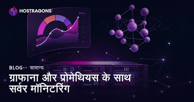 Grafana और Prometheus के साथ सर्वर मॉनिटरिंग
