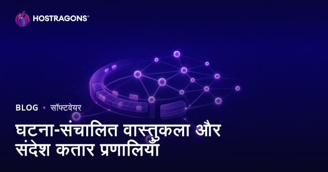 घटना-संचालित वास्तुकला और संदेश कतार प्रणालियाँ