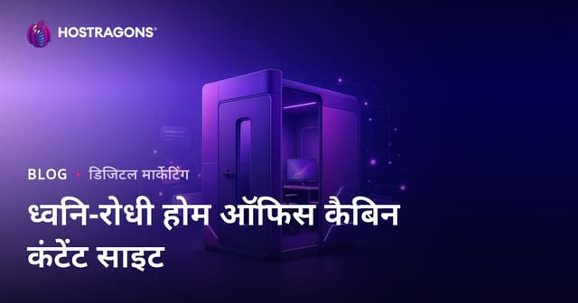 घर पर काम के लिए साउंडप्रूफ ऑफिस कैबिन: B2B व्यवसायों के लिए सम्पूर्ण मार्गदर्शिका