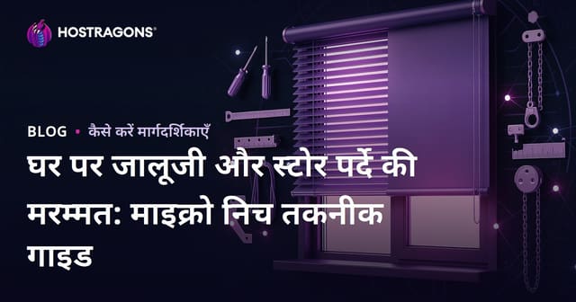 घर पर जालूजी और स्टोर पर्दे की मरम्मत: माइक्रो निच तकनीक गाइड