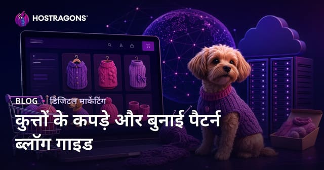 घर पर बने कुत्ते के कपड़े और बुनाई मॉडल: हिंदी ई-कॉमर्स ब्लॉग गाइड