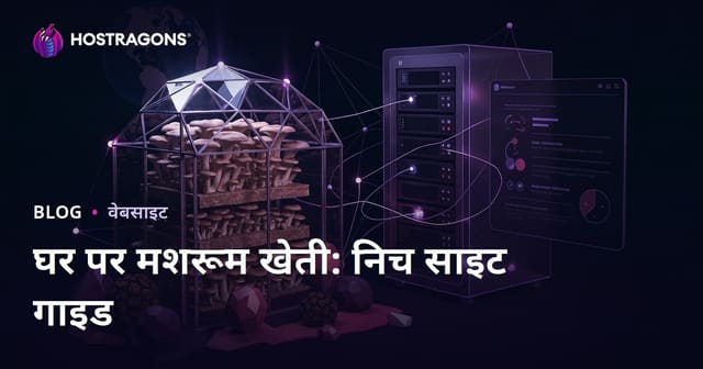 घर पर मशरूम उगाने की विशेषज्ञ वेबसाइट: ऑयस्टर और ट्रफल मशरूम की पूरी गाइड