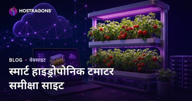 केवल होम स्मार्ट हाइड्रोपोनिक टमाटर उगाने पर समीक्षा साइट स्थापित करने की मार्गदर्शिका