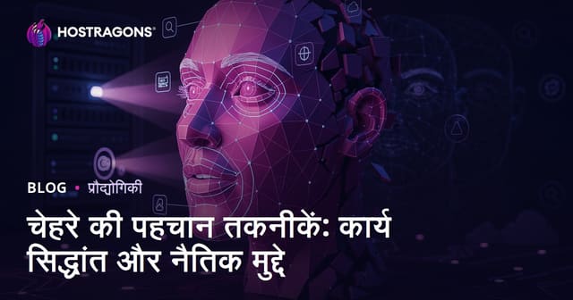 चेहरे की पहचान तकनीकें: कार्य सिद्धांत और नैतिक मुद्दे