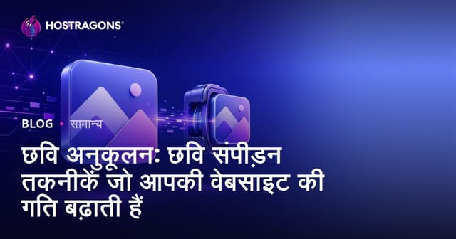 छवि अनुकूलन: छवि संपीड़न तकनीकें जो आपकी वेबसाइट की गति बढ़ाती हैं
