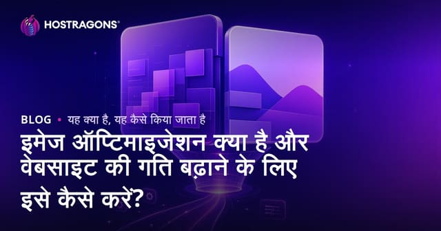 इमेज ऑप्टिमाइजेशन क्या है और वेबसाइट की गति बढ़ाने के लिए इसे कैसे करें?