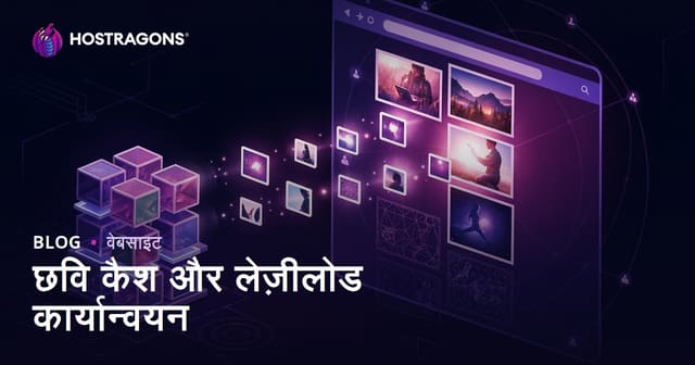 छवि कैश और लेज़ीलोड कार्यान्वयन