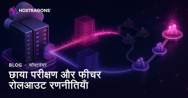 छाया परीक्षण और फीचर रोलआउट रणनीतियाँ