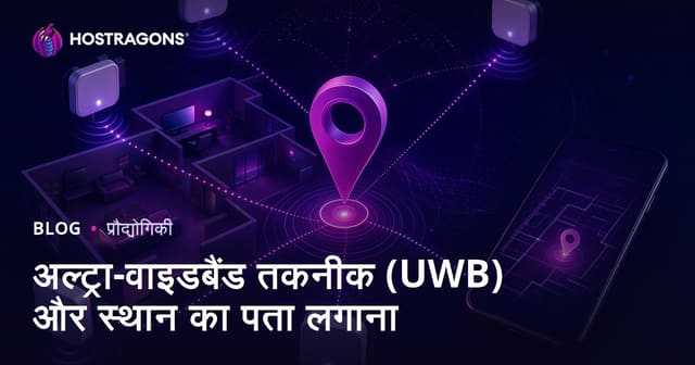 अल्ट्रा-वाइडबैंड तकनीक (UWB) और स्थान का पता लगाना