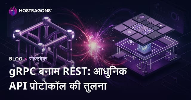 gRPC बनाम REST: आधुनिक API प्रोटोकॉल की तुलना