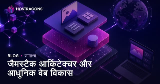 जैमस्टैक आर्किटेक्चर और आधुनिक वेब विकास