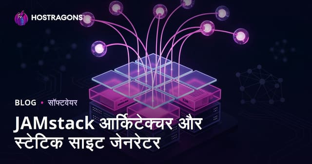 JAMstack आर्किटेक्चर और स्टेटिक साइट जेनरेटर
