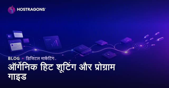ऑर्गेनिक हिट उठाने के कार्यक्रमों की मार्गदर्शिका