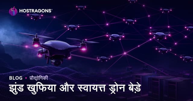 झुंड खुफिया और स्वायत्त ड्रोन बेड़े