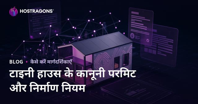 टाइनी हाउस के कानूनी अनुमति और ज़मीन उपयोग नियम: माइक्रो कंसल्टेंसी ब्लॉग
