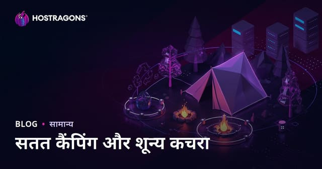 टिकाऊ कैम्पिंग और प्रकृति में शून्य कचरा: एक प्रभावी गाइड