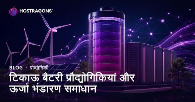 टिकाऊ बैटरी प्रौद्योगिकियां और ऊर्जा भंडारण समाधान