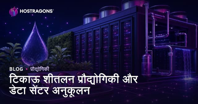 टिकाऊ शीतलन प्रौद्योगिकी और डेटा सेंटर अनुकूलन