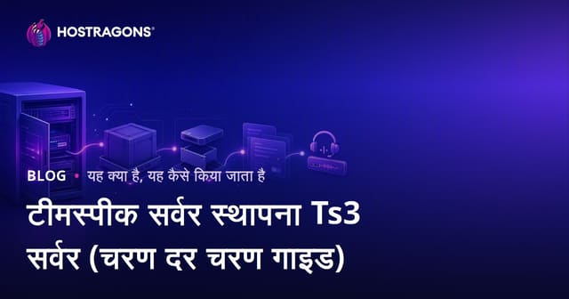 टीमस्पीक सर्वर सेटअप: चरण-दर-चरण गाइड