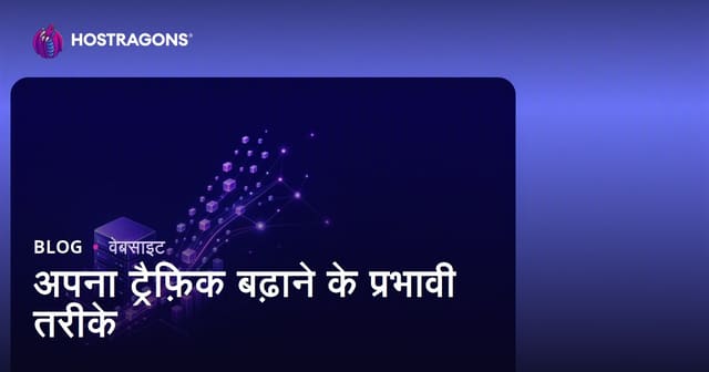 ट्रैफ़िक बढ़ाने के प्रभावी तरीके