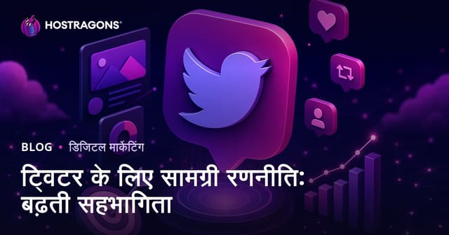 ट्विटर के लिए सामग्री रणनीति: इंगेजमेंट दर बढ़ाने के उपाय