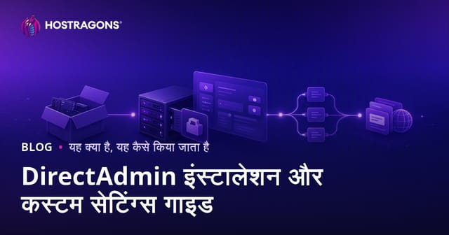 DirectAdmin इंस्टालेशन और कस्टम सेटिंग्स गाइड