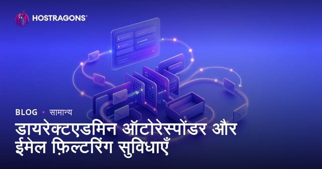 डायरेक्टएडमिन ऑटोरेस्पोंडर और ईमेल फ़िल्टरिंग सुविधाएँ