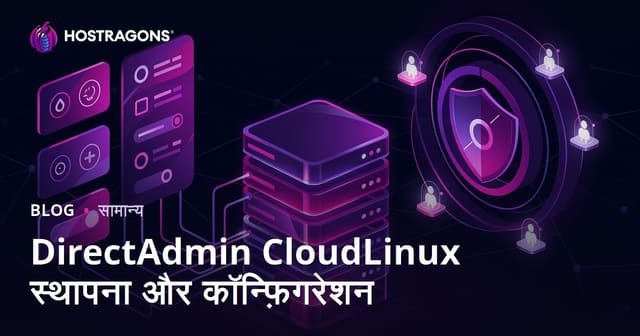 DirectAdmin CloudLinux स्थापना और कॉन्फ़िगरेशन