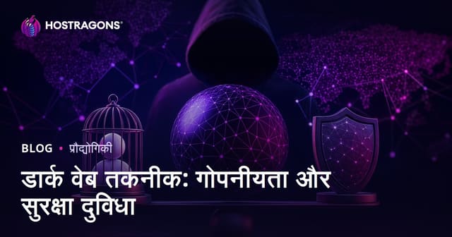 डार्क वेब तकनीक: गोपनीयता और सुरक्षा दुविधा