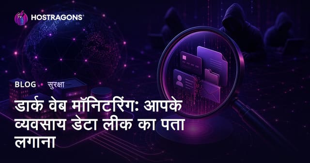 डार्क वेब मॉनिटरिंग: आपके व्यवसाय डेटा लीक का पता लगाना